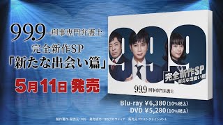 『99.9 -刑事専門弁護士- 完全新作SP新たな出会い篇』Blu-ray＆DVDの特典映像を含むPV公開！