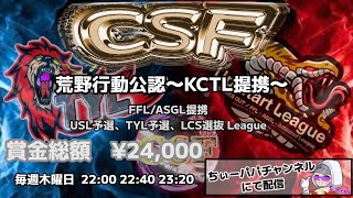 【荒野行動】荒野行動公認大会CSF～4月度Day3～FFL/ASGL提携USL予選リーグ戦