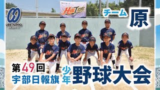 第４９回 宇部日報旗少年野球大会 チーム紹介「原」