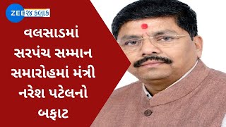 Valsad | વલસાડમાં સરપંચ સમ્માન સમારોહમાં મંત્રી નરેશ પટેલનો બફાટ | Minister | Speech | Gujarati News