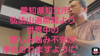 世界中の悲しみ悩み不安の念が浄化されますように#癒し空間そら#知立市#遍照院#スピリチュアル