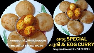 രാവിലെ ഇനി😋എന്തെളുപ്പം കുഴയ്ക്കണ്ട നനയ്ക്കണ്ട 💯Soft Puffy Poori\u0026Egg Curry👌/Poori \u0026 Egg Curry Recipe