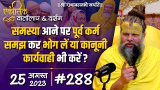 #288/ एकांतिक वार्तालाप \u0026 दर्शन / 25-08-2023 / Ekantik Vartalaap \u0026 Darshan / Bhajan Marg