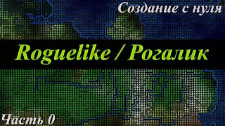 🥐Создание Roguelike ЧАСТЬ 0 🥐