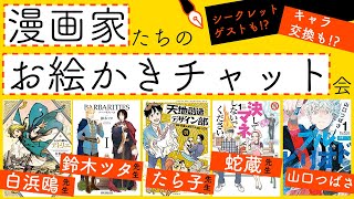 マンガ家たちのおえかきチャット【白浜鴎・鈴木ツタ・たら子・蛇蔵・山口つばさ】