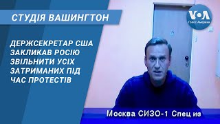 Студія Вашингтон. Держсекретар США закликав Росію звільнити усіх затриманих під час протестів