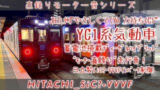 [日立SiC?]JR九州YC1系ハイブリッド気動車 床面直録り高音質走行音[#直録りモーター音シリーズ ]※音質改善のため再UP