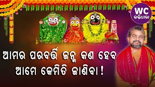 ଆମର ପରବର୍ତ୍ତୀ ଜନ୍ମ କଣ ହେବ ଆମେ କେମିତି ଜାଣିବା ! || ସତ୍ୟାନନ୍ଦ ଦାସ || WC BHAKTIDHARA || WC BHAKTI