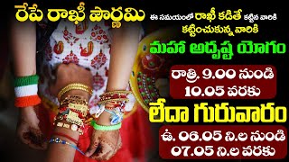 రేపే రాఖీ పౌర్ణమి | రాఖీ ఏ సమయంలో కట్టుకోవాలి? Rakhi Pournami Date and Time 2023  Bhakthi Samacharam