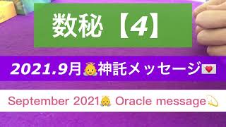 月間リーディング#4 👼※リアルな変化を求める方向け占いチャンネル【神託ヒーリングメッセージ☆彡】【数秘4／2021.9月】#ヒーリング#オラクル#占い