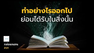 ทำอย่างไรออกไป ย่อมได้รับสิ่งนั้น | เรื่องเล่ากล่อมนอน #29