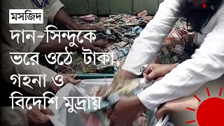 কীভাবে খরচ হয় পাগলা মসজিদের দানের এত টাকা