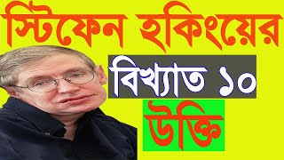 স্টিফেন হকিংয়ের বিখ্যাত ১০টি উক্তি।। Top 10 quotes of Stephen Hawking | Motivational Video Bangla