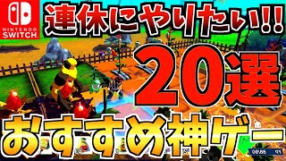 【一気にやりたい!】 Switch お連休に絶対やりたい最高評価ソフト20選！やりたいゲームがない人必見!!【スイッチ おすすめソフト】