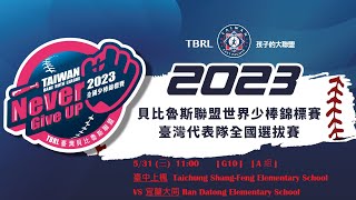 20230531(三) 11:00  G10  A 組 臺中上楓 Taichung Shang-Feng  VS 宜蘭大同 Ilan Datong Elementary School