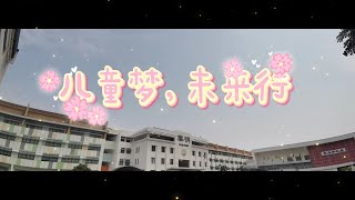 2023年黎明华文小学“儿童梦，未来行”儿童节特备视频