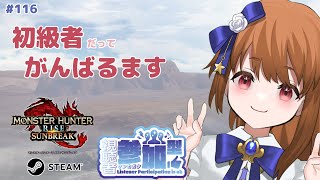 【モンハンライズサンブレイク】 Steam版参加型：今日も初級者がゆく #116 【みゆちゃんねる】