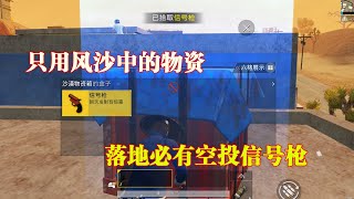 和平精英：落地必有空投信号枪，遍地m24三级套！知道这是哪里吗？【浪客海上生明月】