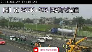 國道1號北向257.4k民雄交流道路段2處共5自小客車+1大貨車追撞事故2024年3月29日