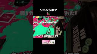 リベンジギアの有能さを語りたいやつの末路… #shorts #スプラ3 #スプラトゥーン3 #ゲーム実況 #ゲーム