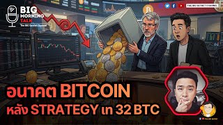 อนาคต BITCOIN หลัง STRATEGY เท 32 BTC