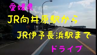 JR向井原駅からJR伊予長浜駅までドライブ