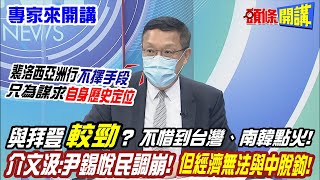 【專家來開講】裴洛西亞洲行\