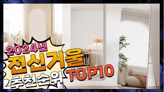 지금 사야 할 전신거울! 2024년 추천 Top10!