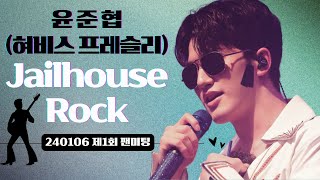 20240106 윤준협 제1회 팬미팅 jailhouse rock