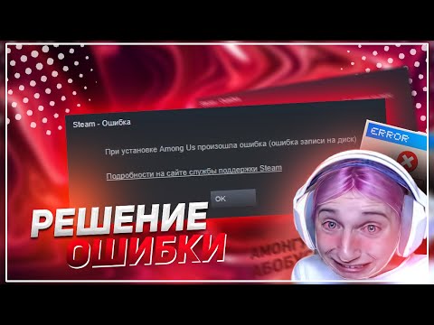 100% РЕШЕНИЕ ОШИБКИ STEAM — При установке игры произошла ошибка (ошибка записи на диск)