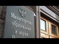 Наука не равно образование: что будет с Минобрнауки России