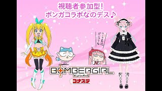 【ボンバーガール】ゆいなさんとの初めて二人でコラボ！プライベートマッチで視聴者参加型コラボなのデス🐰～気軽に遊びに来てください♪～【vtuber】