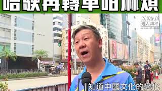 【短片】【全城勁讚！一地兩檢三讀通過】 市民馮先生：方便又快捷、唔駛返深圳再轉車咁麻煩、同內地有交流作用、大家互利互惠