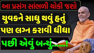 યુવકને સાધુ થવું હતું પણ...! | Baps Katha 2021 | Baps New Katha | Baps Latest Pravachan |Baps Live |