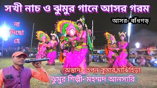 অস্তাদ- তপন কুমার ছৌনাচ💥 সখি নাচ💥মহম্মদ আনসারি ঝুমুর💥 আসর- বাঁধগড়,পুরুলিয়া।