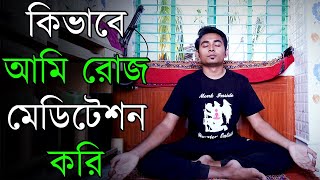 কিভাবে আমি রোজ মেডিটেশন করি | মেডিটেশন করার নিয়ম | Motivational Vlog in Bangla