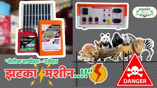 “झटका मशीन – तुमच्या शेतीचा साथीदार!” SOLAR FENCING GUARD FOR FARMS TO AVOID TRESSPASSING OF ANIMALS