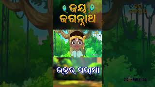 ଭକ୍ତ ର ପରୀକ୍ଷା  | Jay Jagannath | Official Odia Animated Series