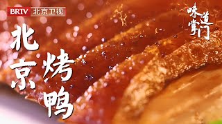 从胡同小店开到故宫脚下，没有百年老店光环加持，却也快成了地标建筑，现片的酥鸭皮沾上白糖，一入口就化了【味道掌门】