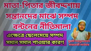 মাতা-পিতার জীবদ্দশায় সন্তানদের মাঝে সম্পদ বন্টনের নীতিমালা,ছেলে মেয়ে সম্পদ সমান সমান হওয়ার কারণ২৪