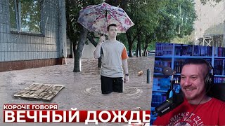 КОРОЧЕ ГОВОРЯ, ВЕЧНЫЙ ДОЖДЬ | РЕАКЦИЯ НА ONETWO