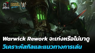 LOL Wild Rift - Warwick Rework มันจะเก่งขึ้นจริงๆใช่ไหม?  วิเคราะห์สกิลใหม่ และแนวทางการเล่น