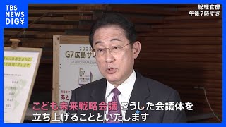 岸田総理「こども未来戦略会議」立ち上げを表明　少子化対策たたき台の財源など議論へ｜TBS NEWS DIG