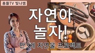 [홈뜰TV] “자연은 고마운거야!” - 다섯살 자연물 프로젝트 💛