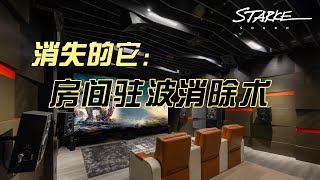 消失的它：房间驻波消除术