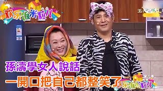 小品《撿剩兒》孫濤學女人說話，一開口把自己都整笑了