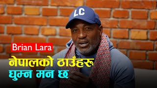 नेपाल आएपछि ब्रायन लाराले के भने? Brian Lara in Nepal