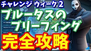 ブルータスのブリーフィング（２週目）完全攻略 簡単クリア方法 場所まとめ【フォートナイトチャレンジ攻略】