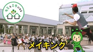 三木市移住定住プロモーション動画　『キミもミキになる』　メイキング