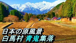 【日本の原風景】№142 長野県白馬村青鬼 古い町並み